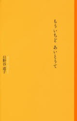 もういちどあいとうて　日野谷道子/著