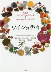 【新品】ワインの香り　日本のワインアロマホイール＆アロマカードで分かる!　東原和成/著　佐々木佳津子/著　渡辺直樹/著　鹿取みゆき/