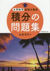 積分の問題集　丸井洋子/著