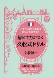 フランス語の基礎をきちんと固める!解いて力がつく久松式ドリル　初級フランス語の急所を徹底トレーニング　久松健一/著