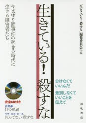 【新品】【本】生きている!殺すな　やまゆり園事件の起きる時代に生きる障害者たち　「生きている!殺すな」編集委員会/編