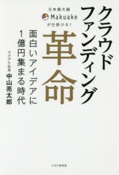 【新品】クラウドファンディング革命　日本最大級Makuakeが仕掛ける!　面白いアイデアに1億円集まる時代　中山亮太郎/著