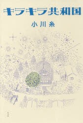 【新品】キラキラ共和国　小川糸/著