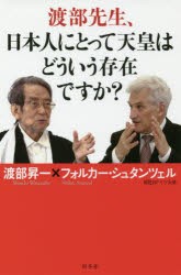 【新品】【本】渡部先生、日本人にとって天皇はどういう存在ですか?　渡部昇一/著　フォルカー・シュタンツェル/著