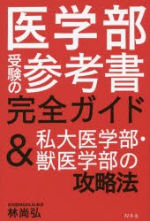 【新品】【本】医学部受験の参考書完全ガイド＆私大医学部・獣医学部の攻略法　林尚弘/著