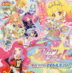 【新品】【本】アイカツスターズ!星のツバサアイドル名かん