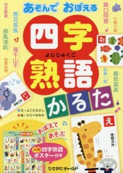 【新品】【本】あそんでおぼえる　四字熟語かるた　よこた　きよし　文　わらべ　きみか　絵