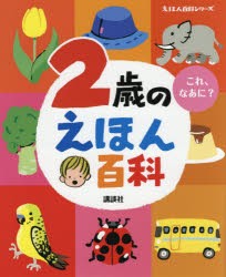 【新品】2歳のえほん百科　これ、なあに?　年齢別・知育絵本の決定版