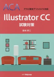 【新品】【本】Illustrator　CC試験対策　築城厚三/著