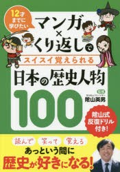 マンガ×くり返しでスイスイ覚えられる日本の歴史人物100　12才までに学びたい　陰山英男/監修　リベラル社/編集