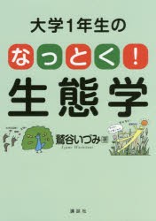 【新品】大学1年生のなっとく!生態学　鷲谷いづみ/著