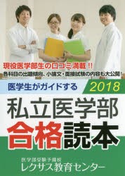 医学生がガイドする私立医学部合格読本　2018　レクサス教育センター/編