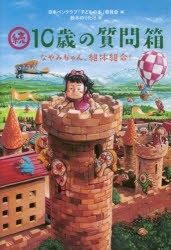 10歳の質問箱　続　なやみちゃん、絶体絶命!　日本ペンクラブ「子どもの本」委員陰/編　鈴木のりたけ/絵