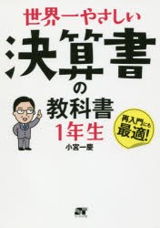 世界一やさしい決算書の教科書1年生　再入門にも最適!　小宮一慶/著