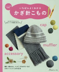 いちばんよくわかるかぎ針こもの　ニットこものの決定版!