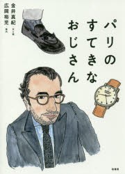 【新品】【本】パリのすてきなおじさん　金井真紀/文と絵