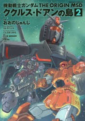 機動戦士ガンダムTHE　ORIGIN　MSDククルス・ドアンの島　2　おおのじゅんじ/漫画　カトキハジメ/メカニカルデザイン　ことぶきつかさ/キ