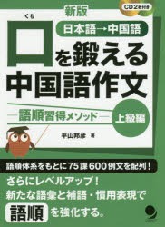 【新品】口を鍛える中国語作文　語順習得メソッド　上級編　日本語→中国語　平山邦彦/著