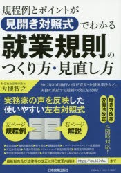 【新品】規程例とポイントが見開き対照式でわかる就業規則のつくり方・見直し方　大槻智之/著