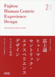 【新品】【本】富士通ヒューマンセントリック・エクスペリエンスデザイン　その手法と事例　富士通デザインBOOK編集委員会/編著