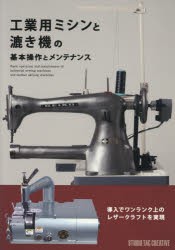 【新品】【本】工業用ミシンと漉き機の基本操作とメンテナンス