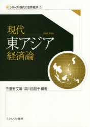 現代東アジア経済論　三重野文晴/編著　深川由起子/編著