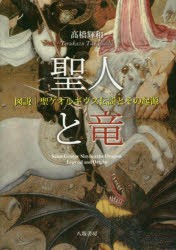 【新品】【本】聖人と竜　図説｜聖ゲオルギウス伝説とその起源　高橋輝和/著