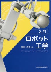 入門ロボット工学　高田洋吾/著