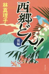 西郷どん!　後編　上製版　林真理子/著