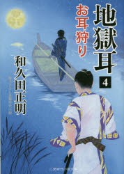 【新品】【本】地獄耳　4　お耳狩り　和久田正明/著