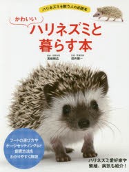 【新品】かわいいハリネズミと暮らす本　高橋剛広/監修飼育指導　田向健一/監修医療指導