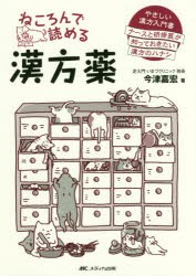 【新品】ねころんで読める漢方薬　やさしい漢方入門書　ナースと研修医が知っておきたい漢方のハナシ　今津嘉宏/著