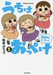 【新品】うちはおっぺけ　3姉妹といっしょ　5　松本ぷりっつ/著