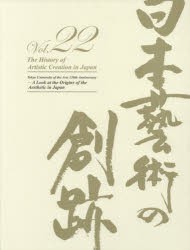 【新品】日本藝術の創跡　22(2017年度版)　日本の「美」の源流をたずねて　東京藝術大学創設130周年