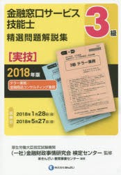 【新品】金融窓口サービス技能士3級精選問題解説集　2018年版実技　テラー業務/金融商品コンサルティング業務　金融財政事情研究会検定セ