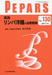 【新品】【本】PEPARS　No．130(2017．10)　実践リンパ浮腫の治療戦略　栗原邦弘/編集顧問　中島龍夫/編集顧問　百束比古/編集顧問　光嶋