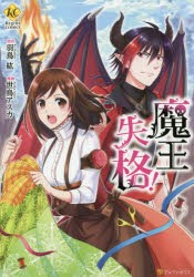 【新品】魔王失格!　羽鳥紘/原作　世鳥アスカ/漫画