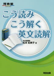 こう読みこう解く英文読解　松本紀美子/著