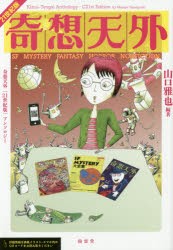 【新品】【本】奇想天外〈21世紀版〉アンソロジー　SF　MYSTERY　FANTASY　HORROR　NONFICTION　山口雅也/編著