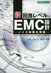 【新品】【本】新回路レベルのEMC設計　ノイズ対策を実践　浅井秀樹/監修