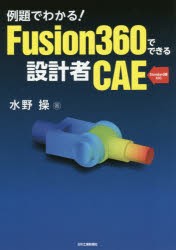 例題でわかる!Fusion360でできる設計者CAE　水野操/著
