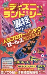 【新品】東京ディズニーランド＆シー裏技ガイド　2018　クロロ/著　TDL＆TDS裏技調査隊/編