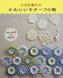 【新品】【本】かぎ針編みのかわいいモチーフ小物　モチーフ98+作品79