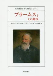 ブラームスとその時代　クリスティアン・マルティン・シュミット/著　江口直光/訳