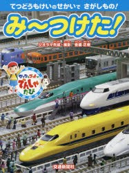 み〜つけた!　ガッタとゴットのでんしゃたび　てつどうもけいのせかいでさがしもの!　金盛正樹/ジオラマ作成・撮影