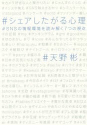 シェアしたがる心理　SNSの情報環境を読み解く7つの視点　天野彬/著