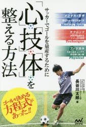 サッカーでゴールを量産するために「心」「技」「体」を整える方法　長谷川太郎/著