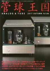 【新品】【本】管球王国　Vol．86(2017AUTUMN)