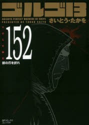 【新品】ゴルゴ13 152 さいとう たかを 著 リイド社 さいとう たかを／著