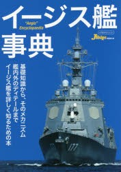 イージス艦事典　JShips編集部/編　田村紀雄/図・イラスト